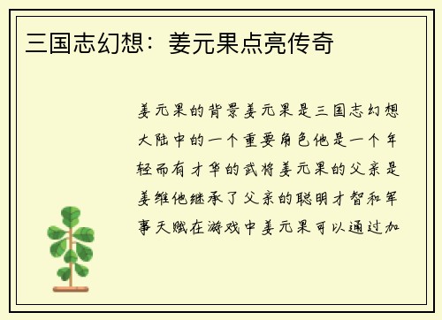 三国志幻想：姜元果点亮传奇