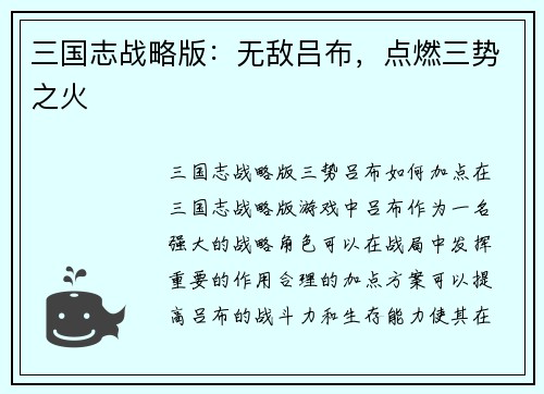 三国志战略版：无敌吕布，点燃三势之火