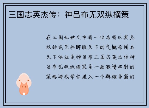 三国志英杰传：神吕布无双纵横策