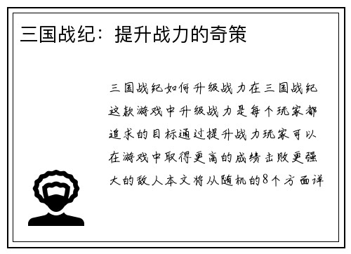 三国战纪：提升战力的奇策