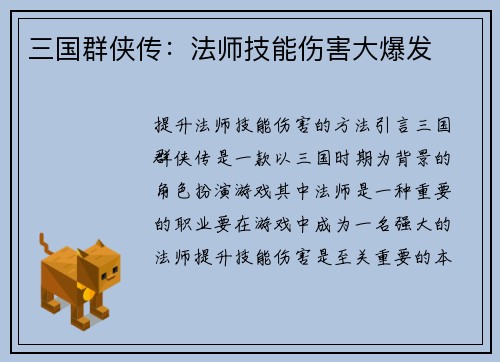 三国群侠传：法师技能伤害大爆发