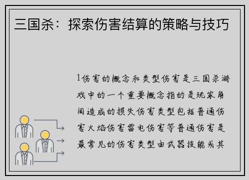 三国杀：探索伤害结算的策略与技巧