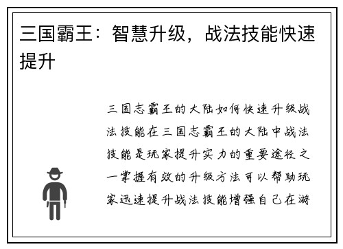 三国霸王：智慧升级，战法技能快速提升