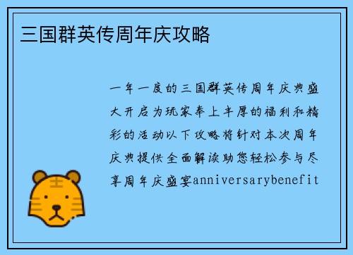 三国群英传周年庆攻略