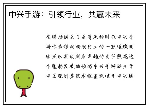 中兴手游：引领行业，共赢未来