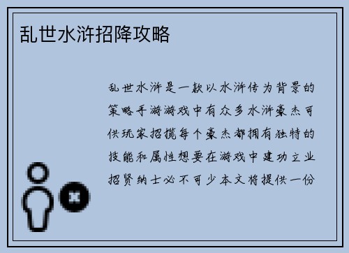 乱世水浒招降攻略