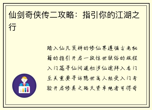 仙剑奇侠传二攻略：指引你的江湖之行