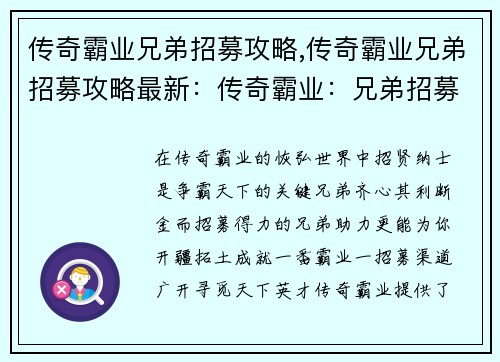 传奇霸业兄弟招募攻略,传奇霸业兄弟招募攻略最新：传奇霸业：兄弟招募之术，助你开疆拓土