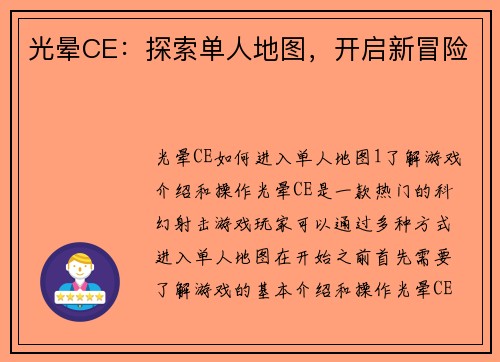 光晕CE：探索单人地图，开启新冒险