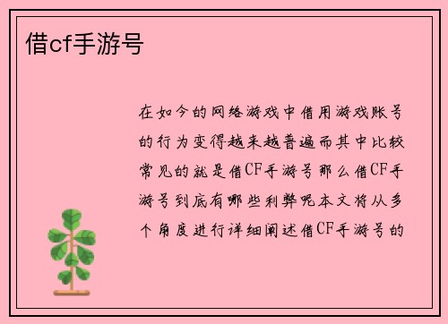 借cf手游号