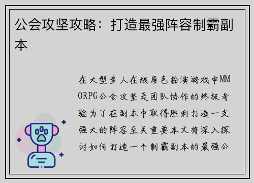 公会攻坚攻略：打造最强阵容制霸副本