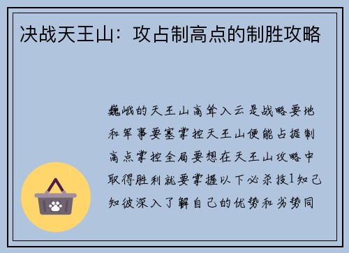 决战天王山：攻占制高点的制胜攻略