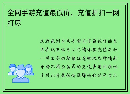 全网手游充值最低价，充值折扣一网打尽