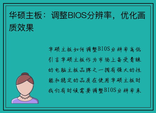 华硕主板：调整BIOS分辨率，优化画质效果