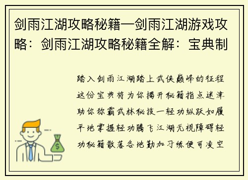 剑雨江湖攻略秘籍—剑雨江湖游戏攻略：剑雨江湖攻略秘籍全解：宝典制敌，纵横江湖