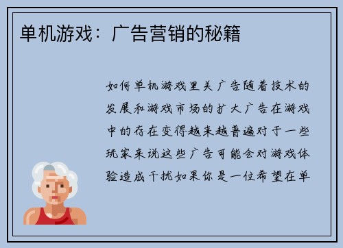 单机游戏：广告营销的秘籍