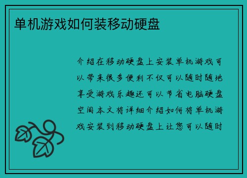 单机游戏如何装移动硬盘