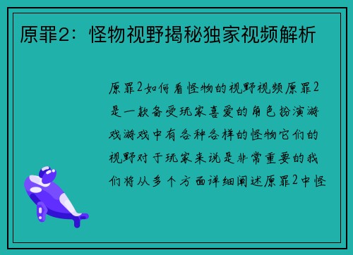 原罪2：怪物视野揭秘独家视频解析