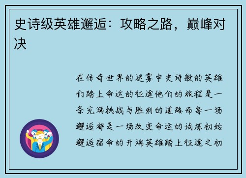 史诗级英雄邂逅：攻略之路，巅峰对决