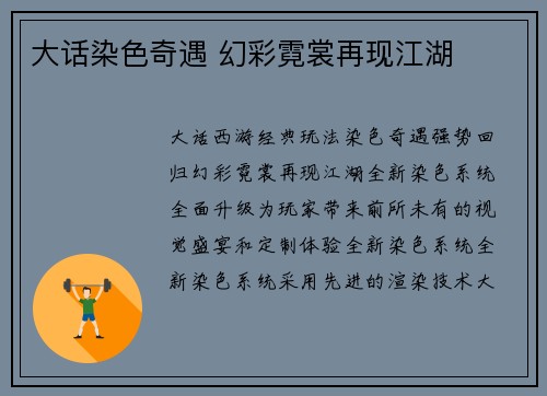 大话染色奇遇 幻彩霓裳再现江湖