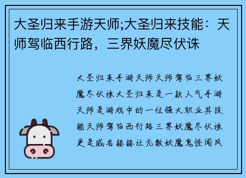 大圣归来手游天师;大圣归来技能：天师驾临西行路，三界妖魔尽伏诛