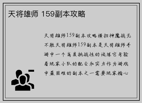 天将雄师 159副本攻略