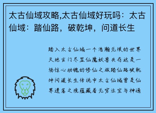 太古仙域攻略,太古仙域好玩吗：太古仙域：踏仙路，破乾坤，问道长生