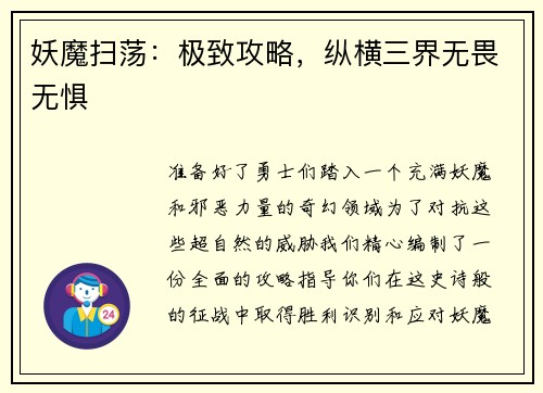 妖魔扫荡：极致攻略，纵横三界无畏无惧