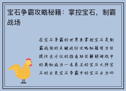 宝石争霸攻略秘籍：掌控宝石，制霸战场