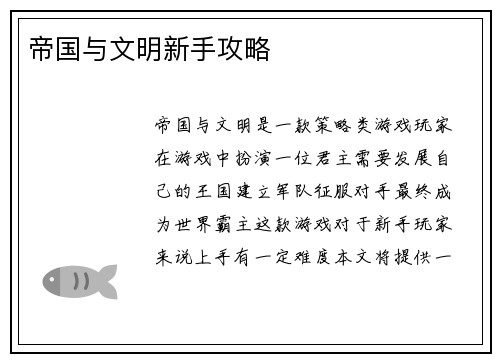 帝国与文明新手攻略