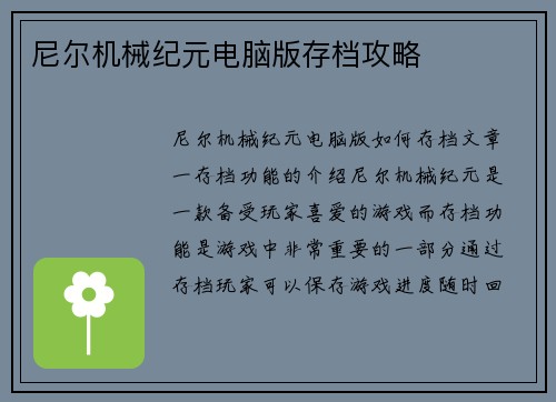 尼尔机械纪元电脑版存档攻略
