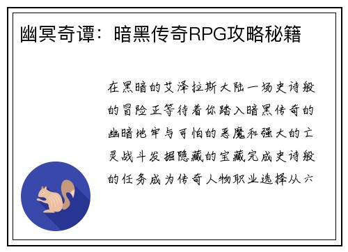 幽冥奇谭：暗黑传奇RPG攻略秘籍