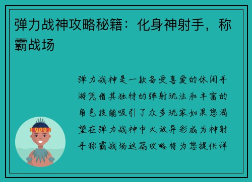 弹力战神攻略秘籍：化身神射手，称霸战场