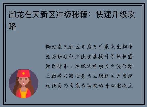 御龙在天新区冲级秘籍：快速升级攻略