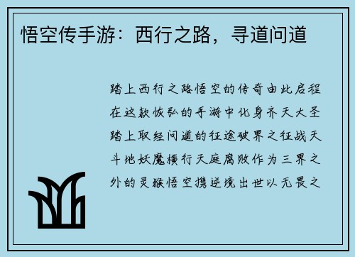 悟空传手游：西行之路，寻道问道