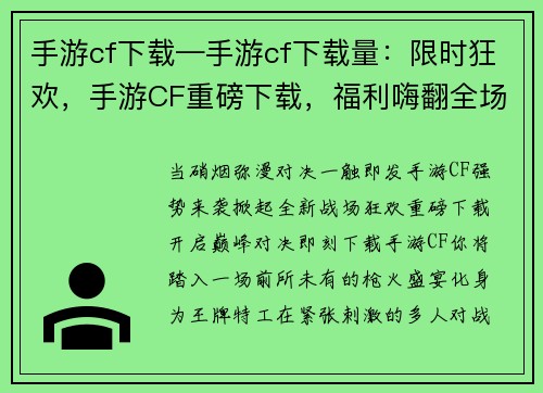 手游cf下载—手游cf下载量：限时狂欢，手游CF重磅下载，福利嗨翻全场，巅峰对决等你来战