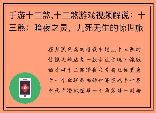 手游十三煞,十三煞游戏视频解说：十三煞：暗夜之灵，九死无生的惊世旅途