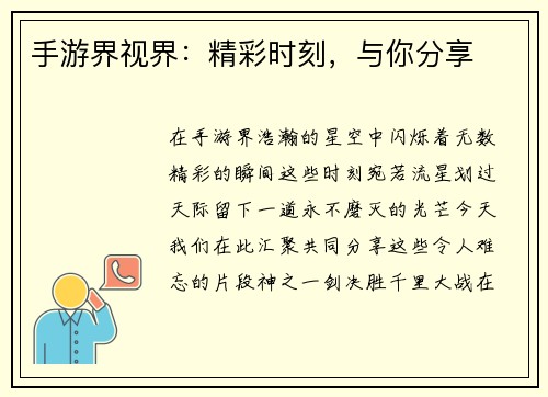 手游界视界：精彩时刻，与你分享