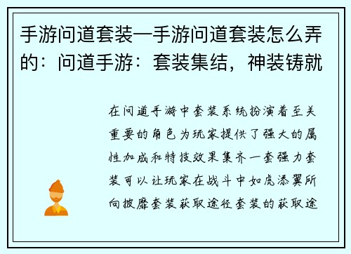 手游问道套装—手游问道套装怎么弄的：问道手游：套装集结，神装铸就
