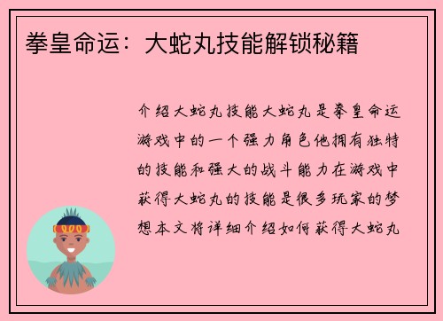 拳皇命运：大蛇丸技能解锁秘籍
