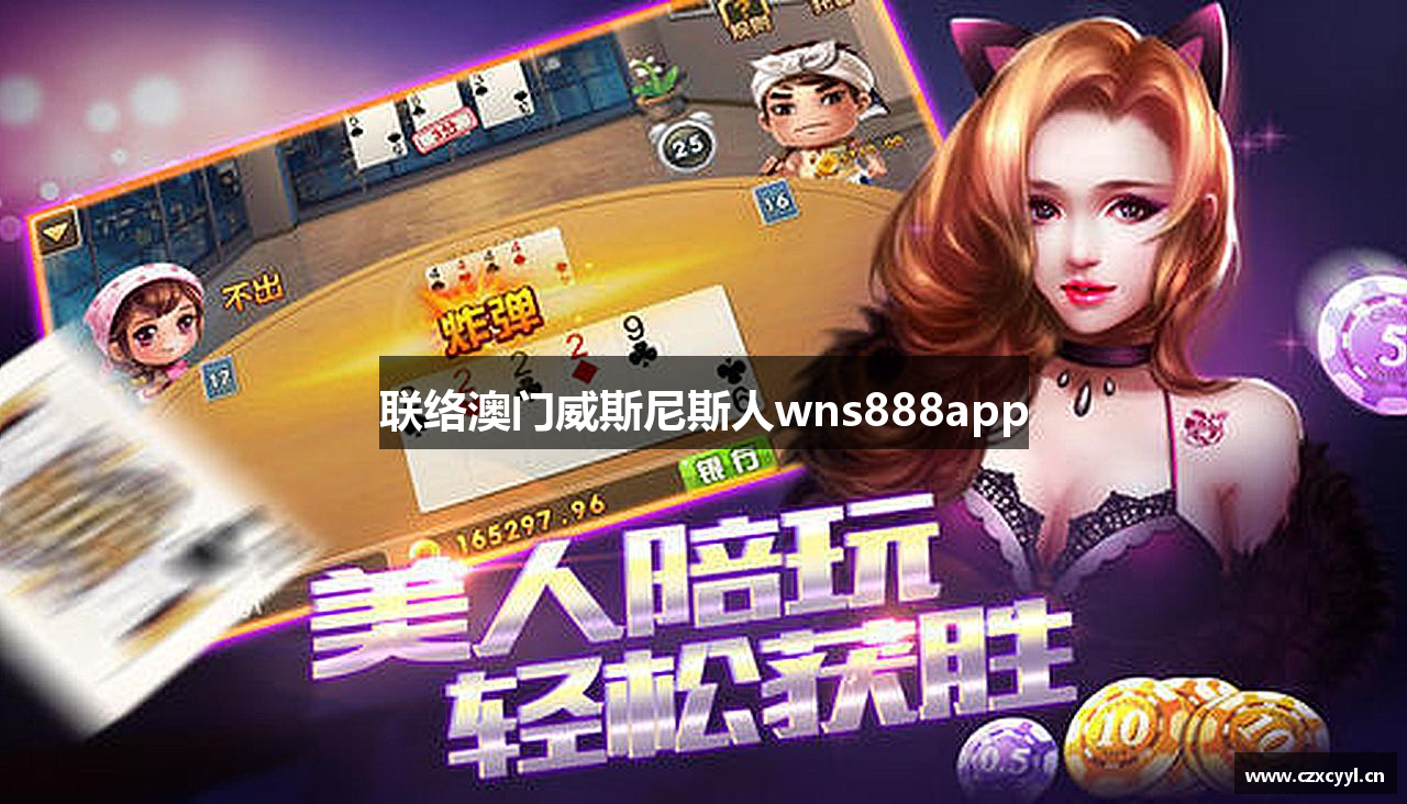 联络澳门威斯尼斯人wns888app
